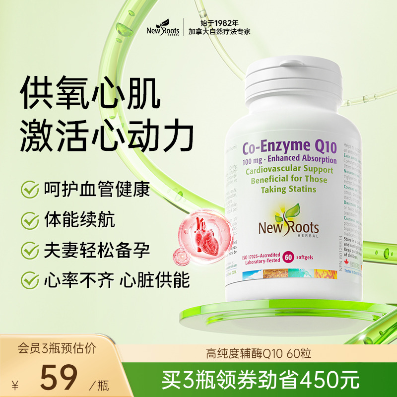 NewRootsHerbal高纯度辅酶Q10