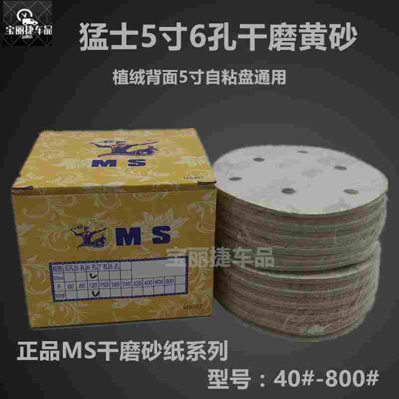 猛士干磨砂纸5寸6孔黄砂MS圆形植绒黄砂纸干砂纸打磨干砂纸125MM