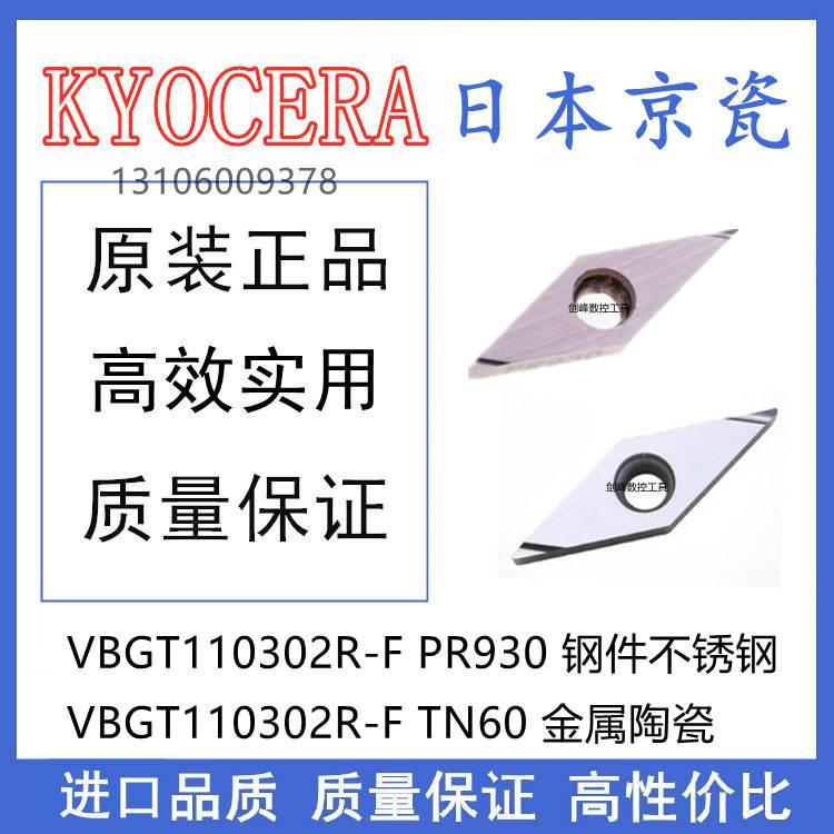 日本京瓷VBGT110302R-F PR930 VBGT110302R-F TN60