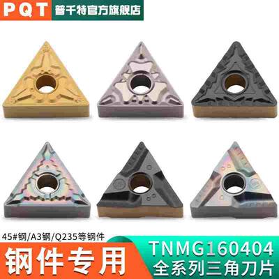 PQT数控刀片钢件专用三角车刀片车床外圆刀粒TNMG160404/08/02-TM
