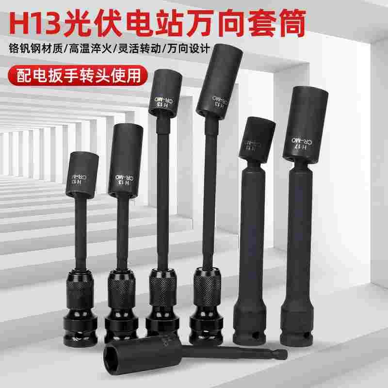 光伏电站万向套筒万向万能拐角太阳板安装工具扳头13电动扳手套筒