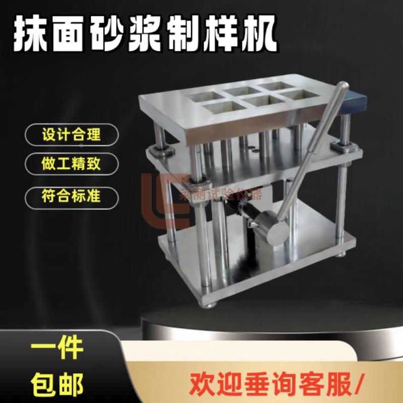 抹面砂浆制样机拉伸粘结强度试件外保温系统材料制备成型模塑聚苯