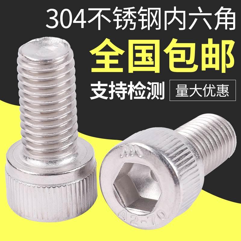 304不锈钢内六角螺丝M6/M8/M10 杯头内六角螺栓 圆柱体内六角螺钉