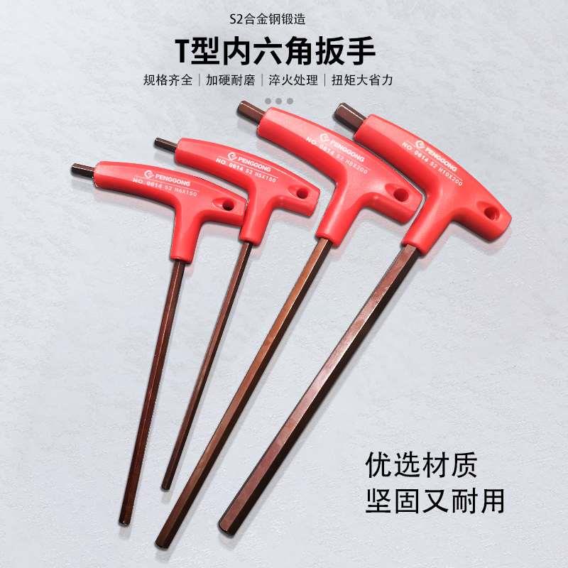 S2拐杖带手柄六棱扳/起子鹏工T型内六角扳手发红色内六方0614套装