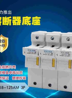 RT18-125AM熔断器底座 3P 100A 125A 导轨式安装 保险死座