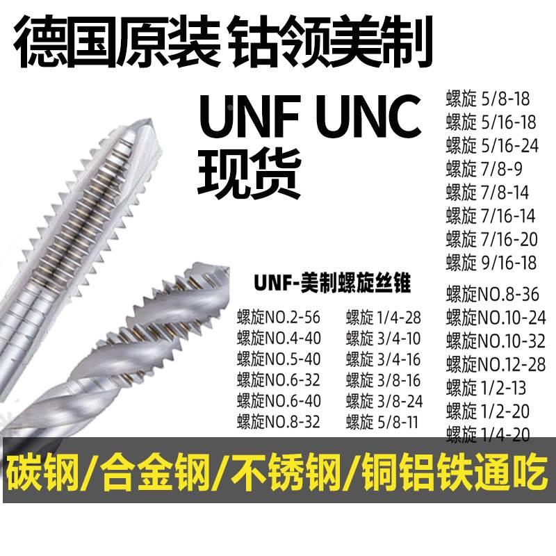 德国钴领美制螺旋丝锥8-32 1/4-28UNF3/8 1/2不锈钢 钢件专用先端