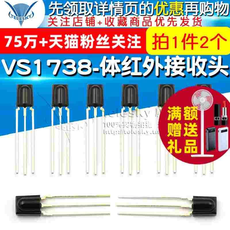 VS1738一体红外接收头 1738红外接收二极管 遥控接收头 （2个）
