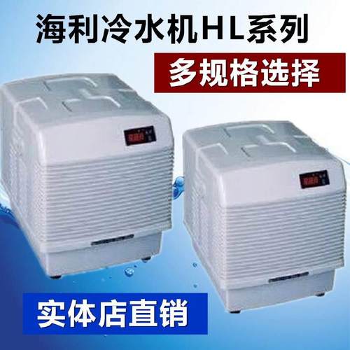 海利冷水机HL-880CA\HL-3000CHB\HL-1200CB压缩型水冷机1HP