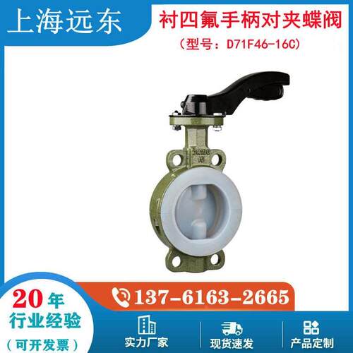 D71F46-16 衬氟手柄对夹式蝶阀  衬四氟蝶阀  对夹蝶阀DN40~150