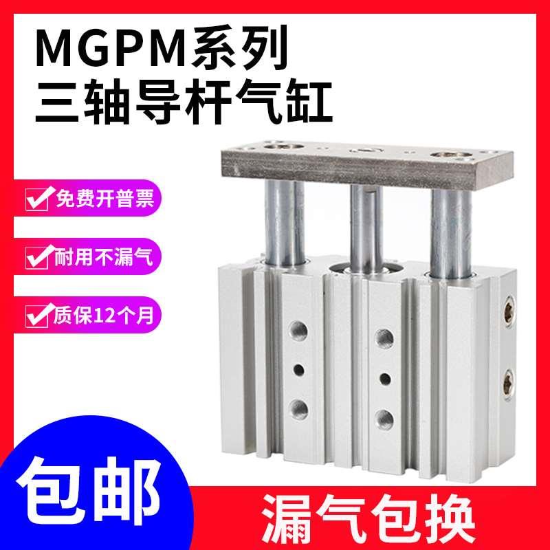 三轴三杆气缸气动带导杆MGPM12/16/20/25-10/20/30/40/50/75/100Z