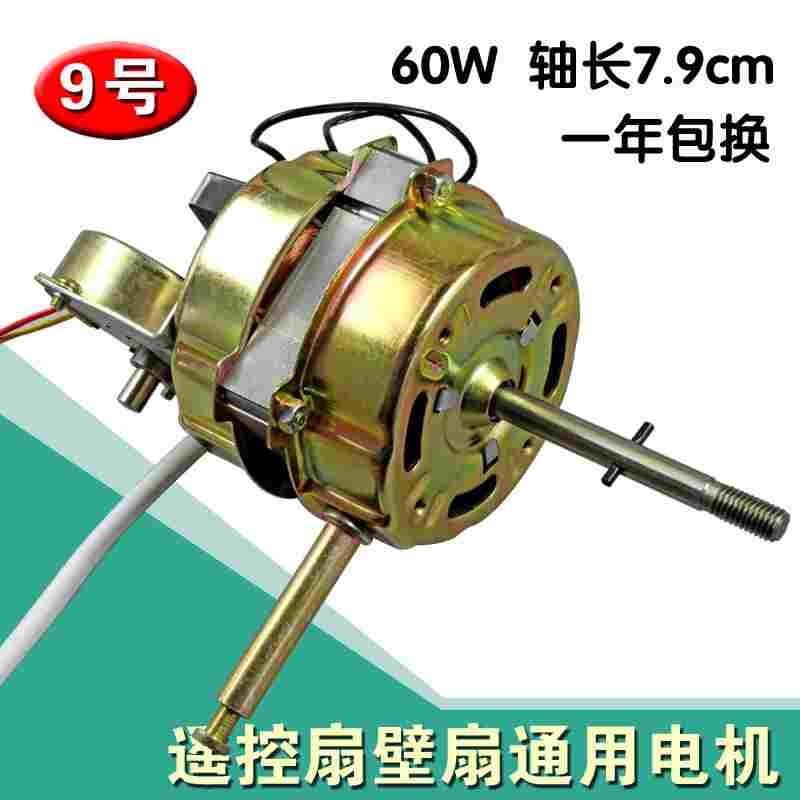 包邮壁扇遥控型电风扇马达摇头电机 60W通用16mm钢片7.9cm轴长