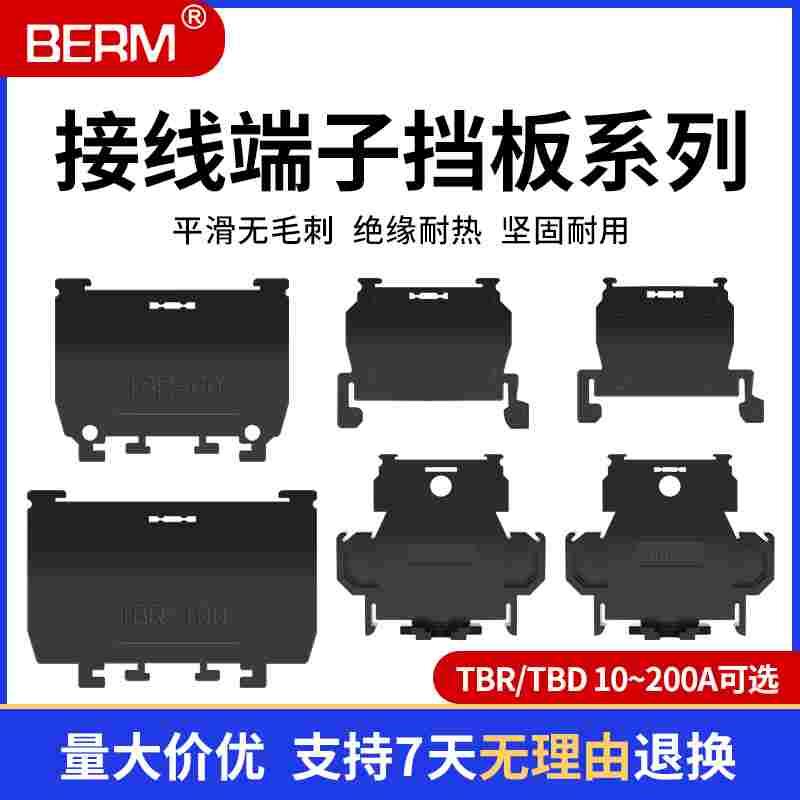 组合式接线端子挡板隔片挡片隔板TBR/TBD-10A 20A 30A 60 100 200