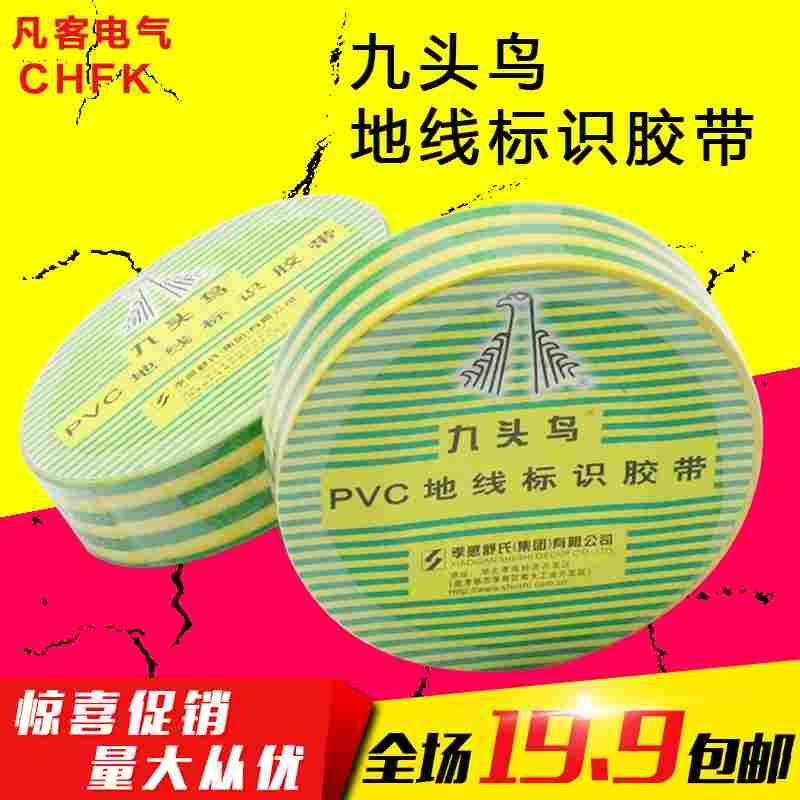 九头鸟 PVC电气胶带 绝缘胶带 电工胶带 18码