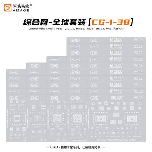 阿毛UBGA植锡全系列钢网 IP安卓高通海思综合网/CPU网/全球套装