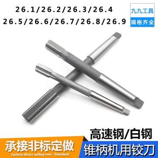 26.4 26.9 26.2 26.8 白钢锥柄机用铰刀26.1 26.7 26.5 26.3 26.6