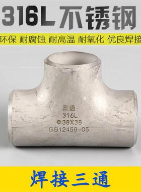 316L焊接三通无缝冲压制不锈钢三通管89工业管道焊接等径直角三通