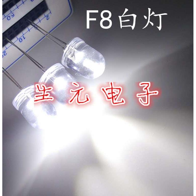 F8白灯 8mm白灯 长脚 高亮 透明聚光 led灯珠 发光二极管 正品