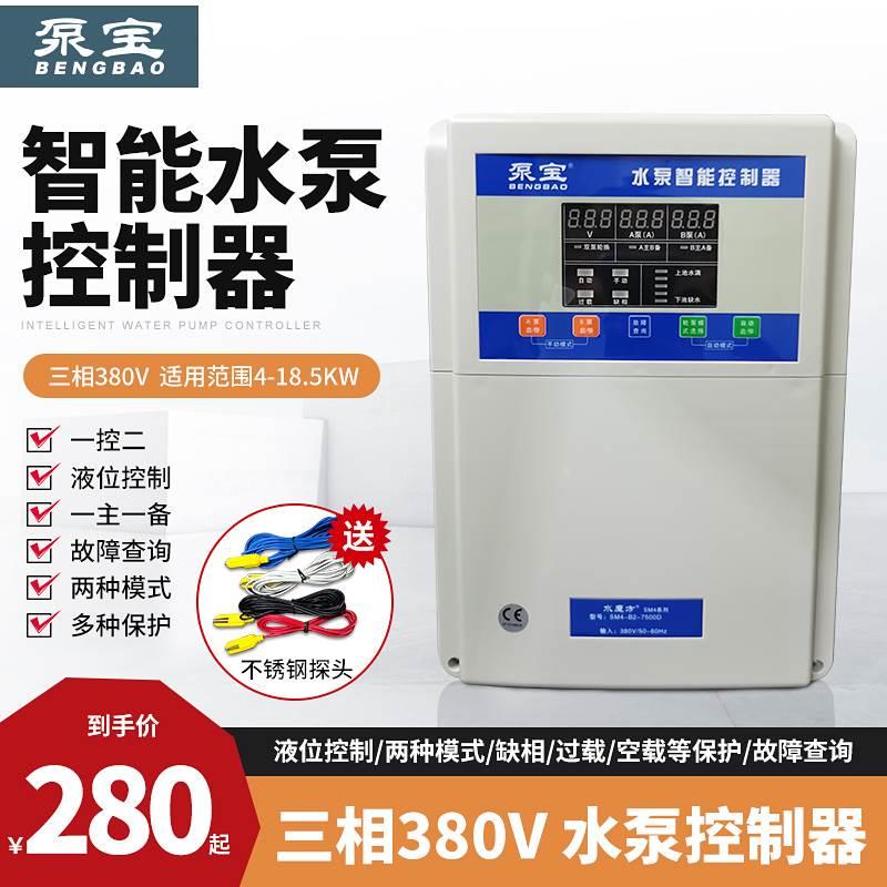 泵宝水泵智能控制器排污泵电箱380v全自动控制开关液位压力控制箱
