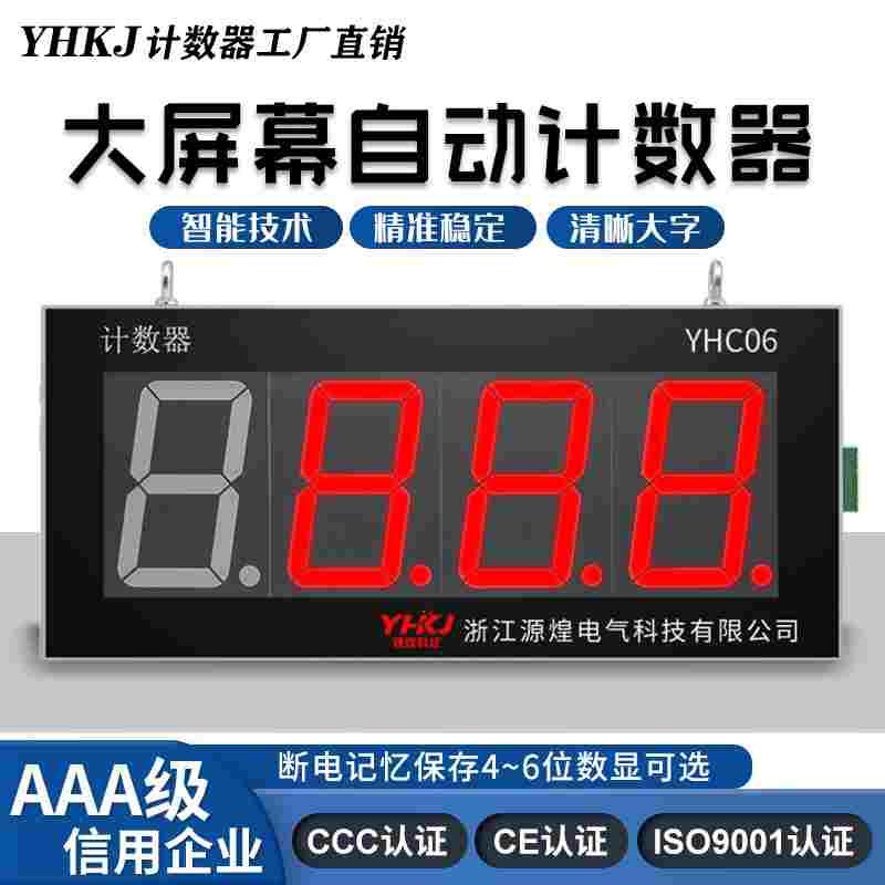 源煌YHC06电子大屏幕计数器红外线计数器传输带流水线工业计数器