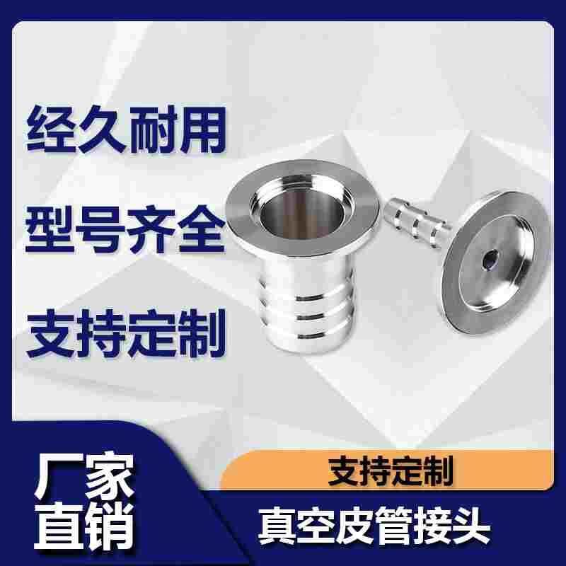 KF真空皮管接头304不锈钢16卡盘KF25KF40法兰宝塔型气管软管接头