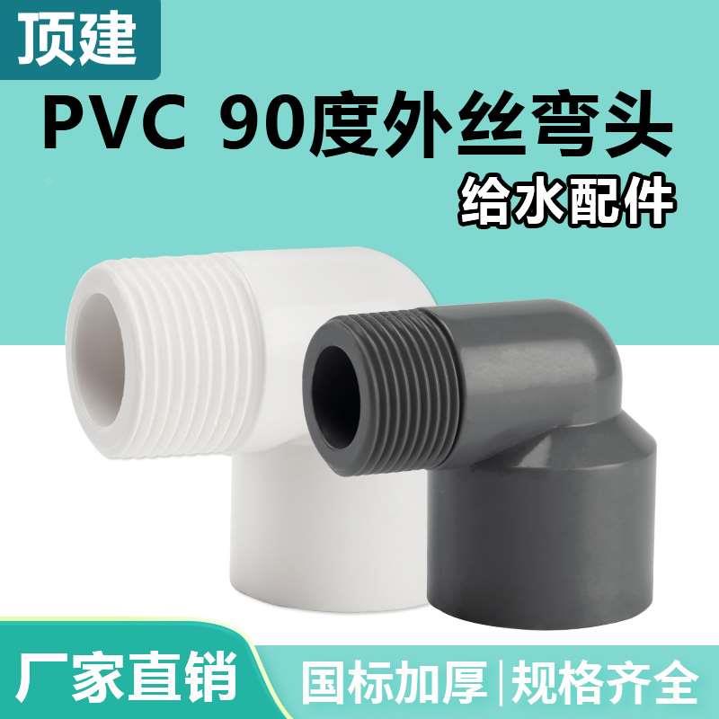 顶建 pvc外丝弯头90度塑料水管鱼缸水族配件外螺纹外牙接头 20 25