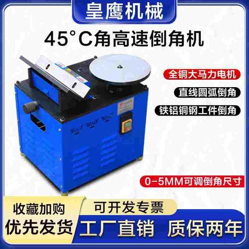 鹰牌900高速复合倒角机台式精密电动45度坡角C角多功能直边修边机