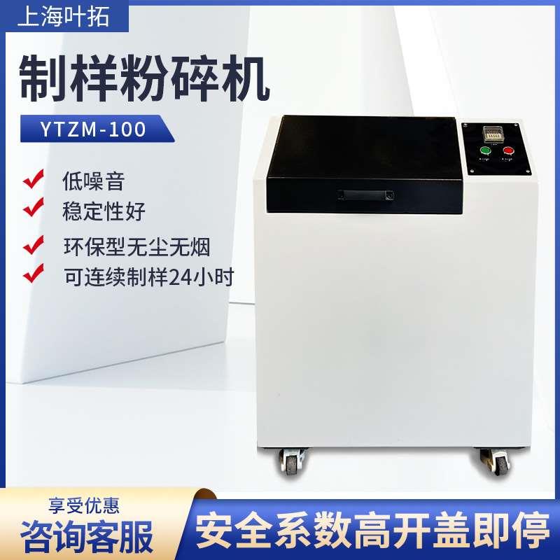 上海叶拓 YTZM-100/YT100MINI-1 制样粉碎机 环保型无粉尘