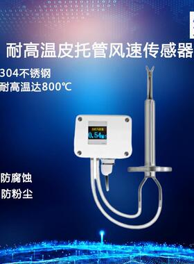 管道风速仪传感器变送器皮托管高精度耐高温防腐防尘液晶显不锈钢