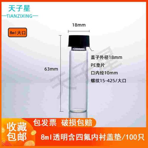 包邮 免费开票】8ml玻璃螺口样品瓶标准品瓶 PE/PTFE内衬 精油瓶