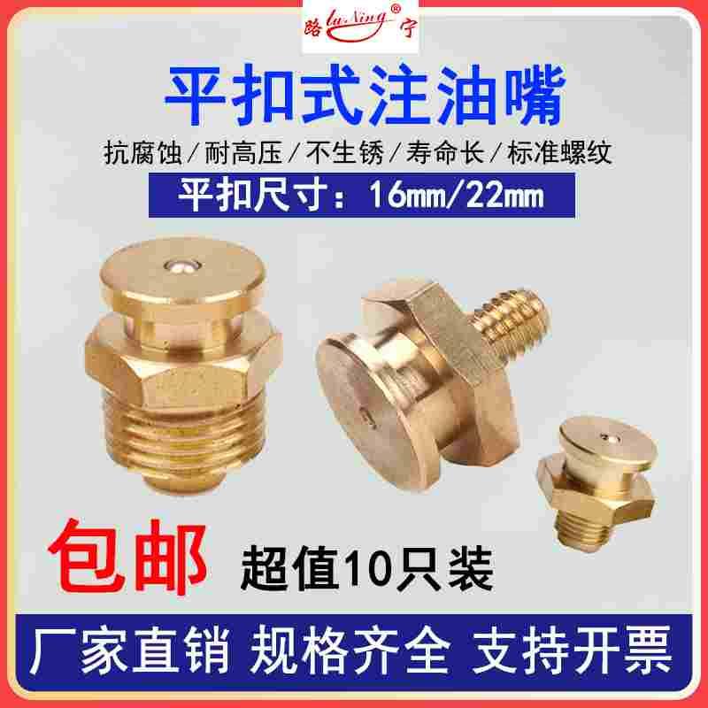 平扣式黄油嘴平头油嘴1622MM平扣全纯铜船用扁平注油咀M13/810124