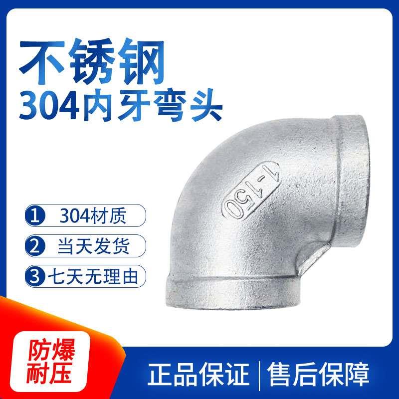 不锈钢弯头304内丝弯头90度4分弯头6分1寸45度丝扣内螺纹牙弯接头
