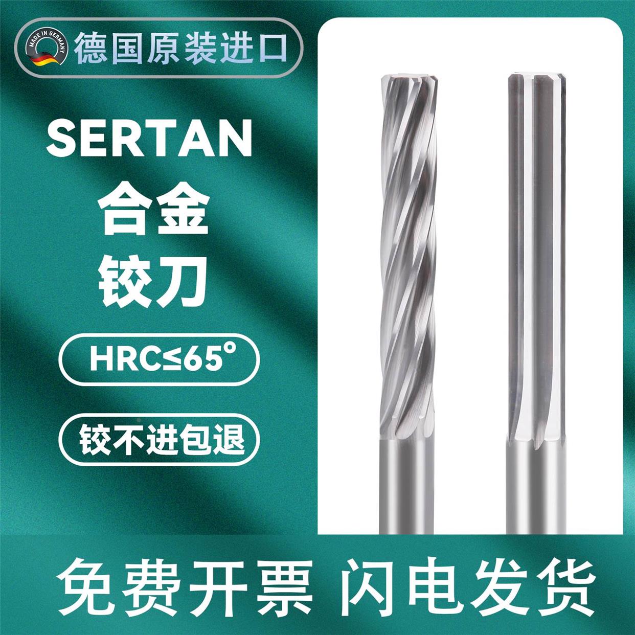 德国SERTAN65度35铰刀不锈钢小铰刀锥柄机用水口铰刀16