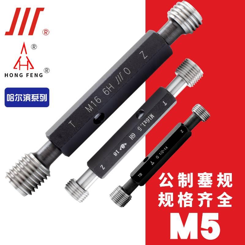 成量螺纹塞规 宏峰通止规 哈尔滨量规 M5*0.8 M5*0.5 6H-7H