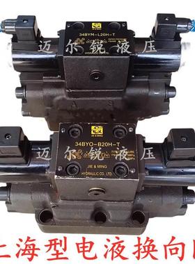 上海型电液换向阀34BYM-L20H-T 34EYM-L20H 34BYM-B20 34BYO EYY