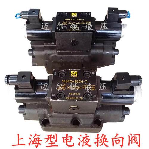 上海型电液换向阀34BYM-L20H-T 34EYM-L20H 34BYM-B20 34BYO EYY