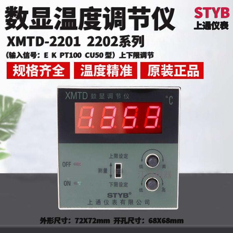 STYB上通仪表 XMTD-2202 PT100 2201 E K 型数显温度调节仪温控器