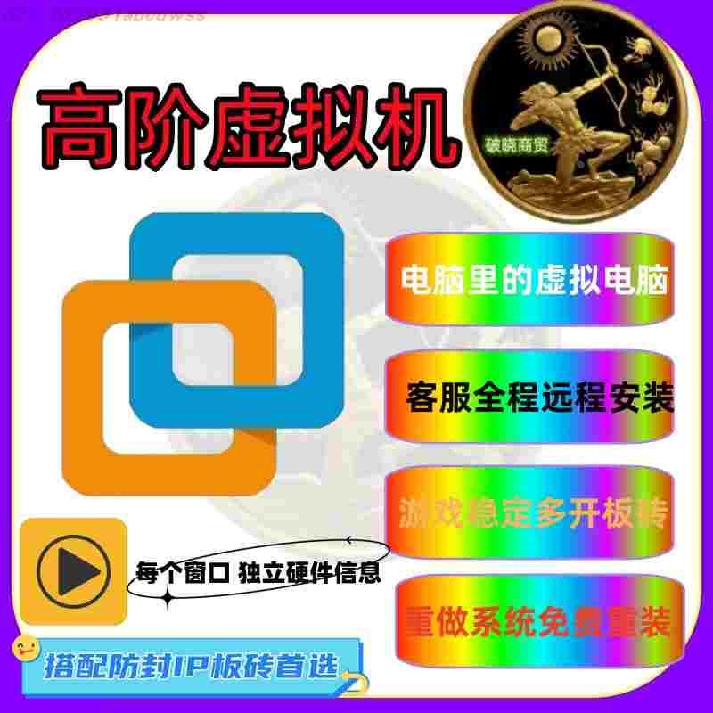 虚拟机卡级服 私服 多开 独立IP独立硬件信息防异常02 多开使用