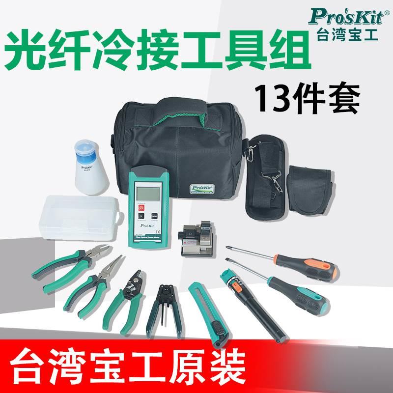 Pro’skit/宝工 FTTH光纤光缆热熔冷接工具套装PK-9456电工工具组