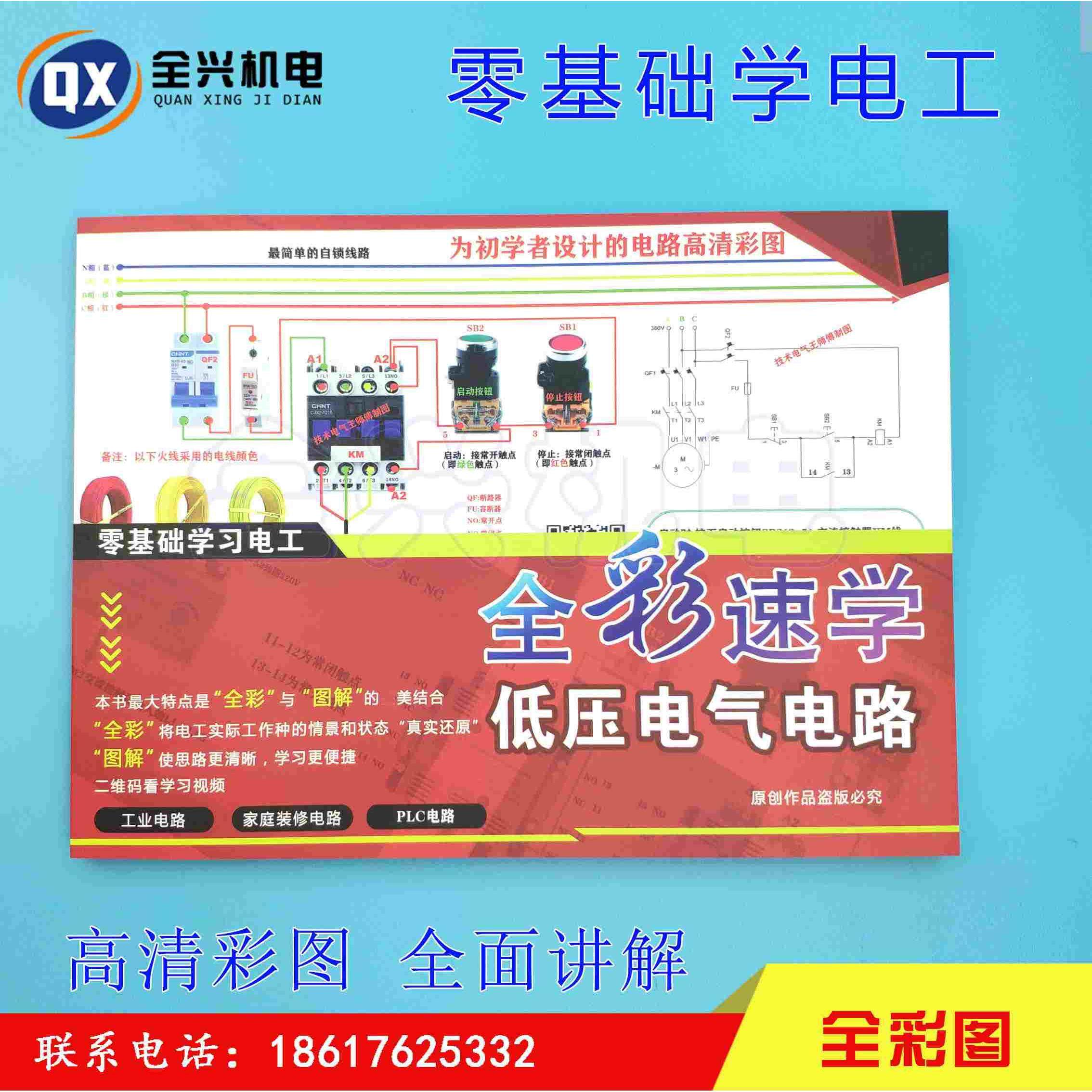 全彩速学低压电气 零基础学习电工彩图笔记全彩速学低压电气电路