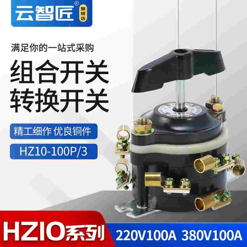 HZ10-100P/3 九脚 船用组合转换开关电机倒顺电焊电路100A 铜件