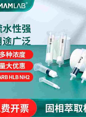 CARB固相萃取柱疏水性筛板硅胶石墨化碳 florisil silica HLB MCX