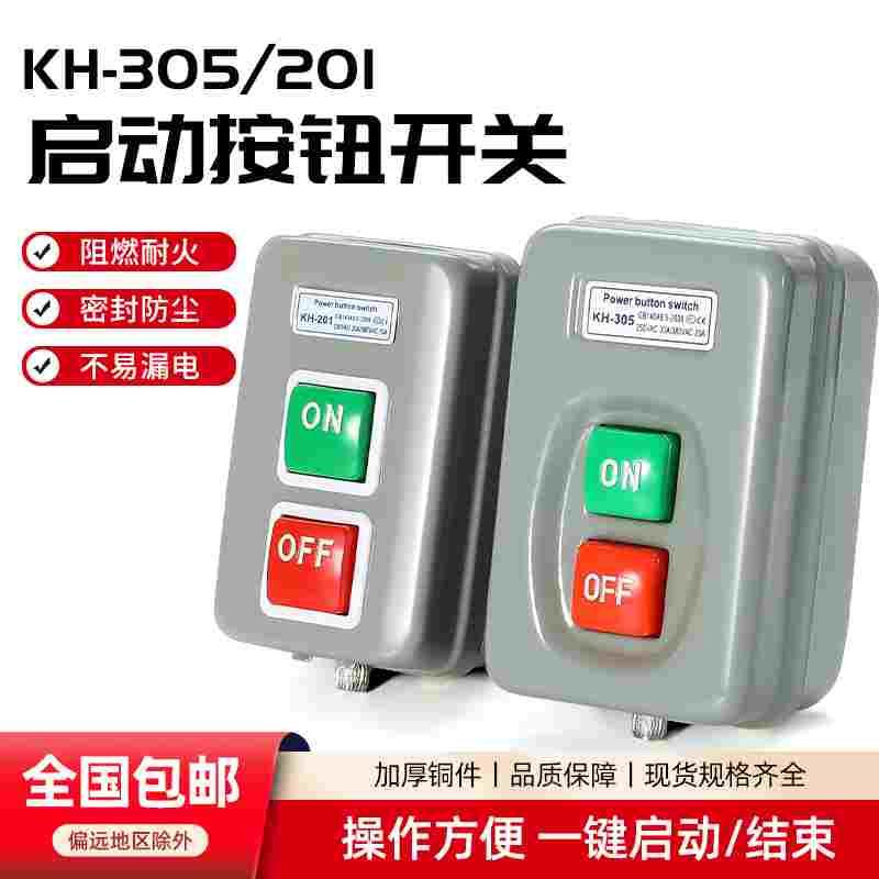 启动按钮开关KH-305/201三相电机开闭器30A动力押扣压扣控制开关