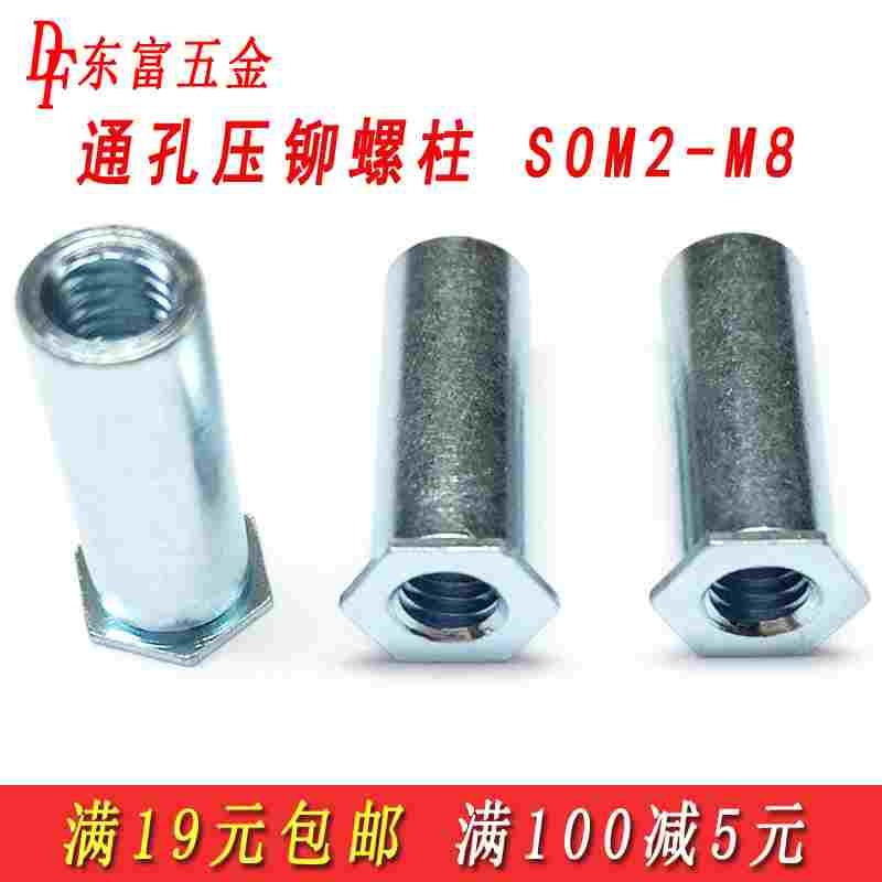 包邮通孔压铆螺母柱压铆螺柱压板压卯压铆件SO-3.5M3M4M5M6M8-10