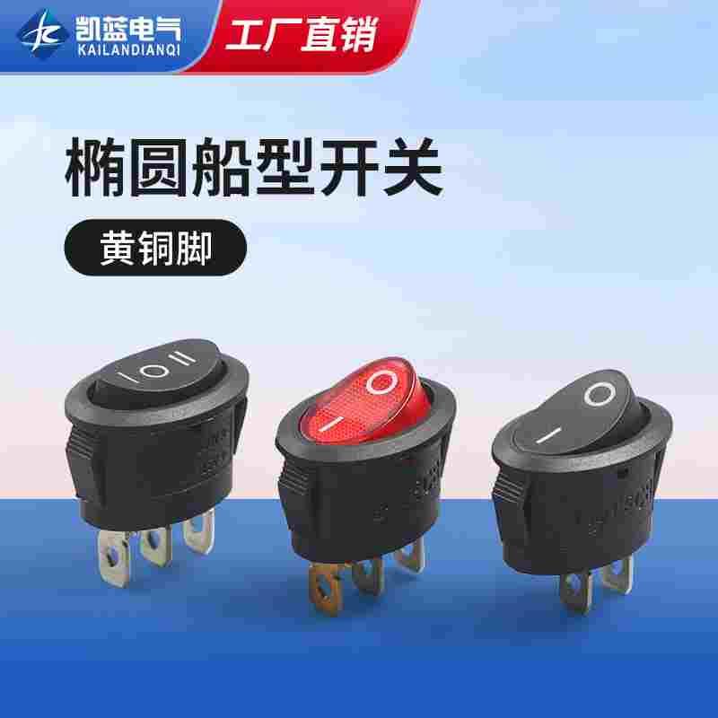 椭圆形2脚2档船型开关电煮锅 小型电热水壶电源按键台灯按钮开关