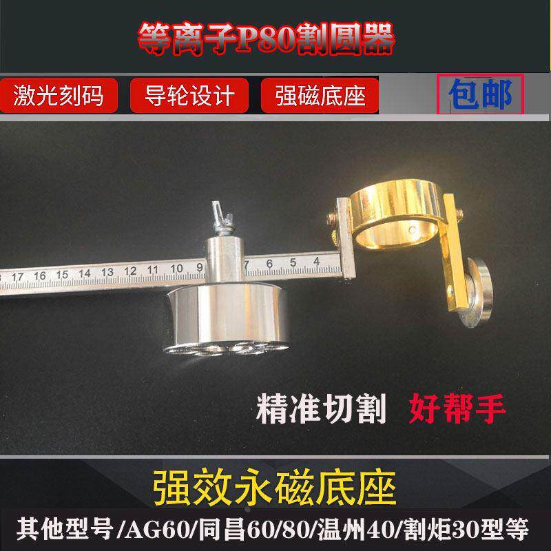 割圆器P80割圆规等离子直线割器强磁底座切割神器同昌60/80温州40