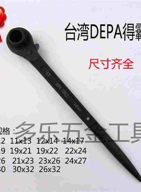 台湾得霸DEPA 尖尾棘轮扳手 套筒扳手 快速扳手 10-38mm