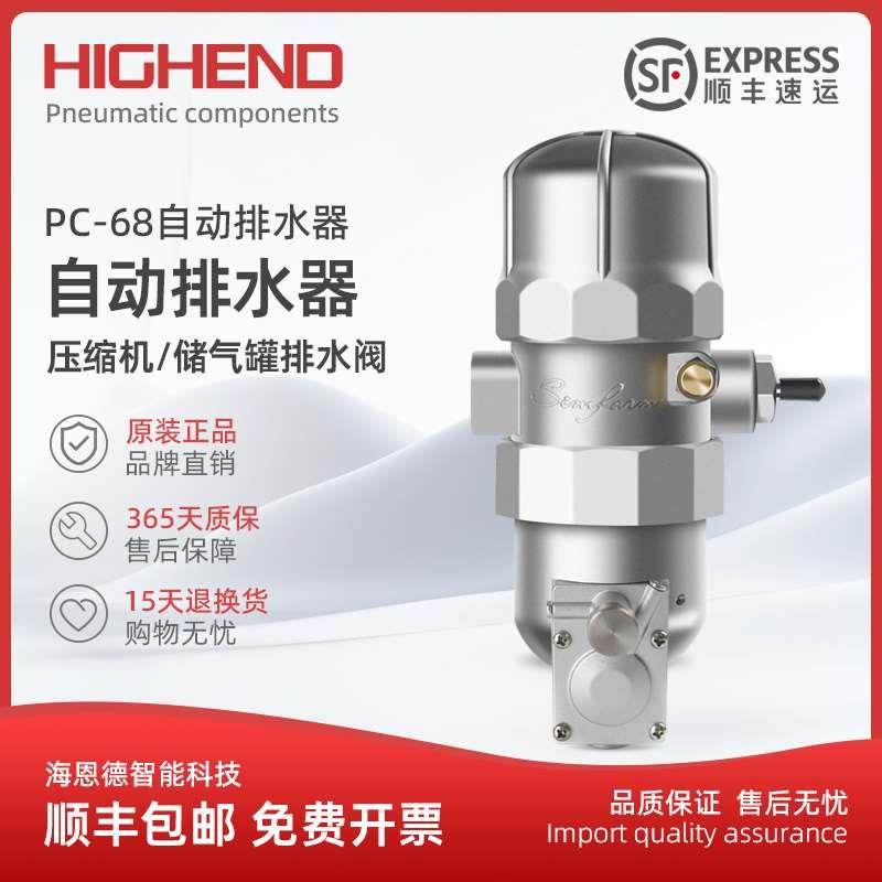 海恩德原装正品PC-68防堵塞自动排水器替代PA/PB-68/AD-5一键排污,搬运/仓储/物流设备,其他起重搬运设备,淘宝优惠券,粉丝福利购,淘宝优惠卷