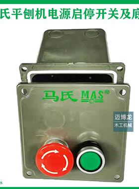 木工机械配件马氏平刨机电源启停开关按钮开关及底盒