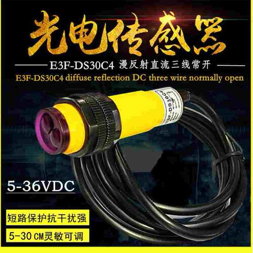 正品 E3F-DS30C4光电开关红外漫反射三线NPN常开5-30CM可调传感器