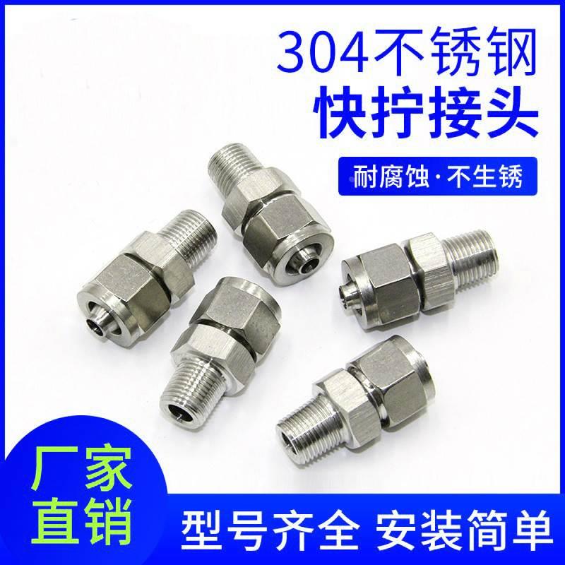 304不锈钢快拧接头气管螺纹直通终端四氟管pu尼龙软管快速锁母式